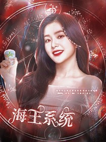 綜影視：海王系統(tǒng)