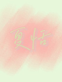 夏恬