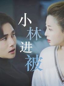 小林進(jìn)被
