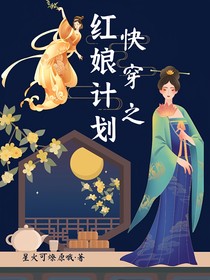 快穿之紅娘計(jì)劃