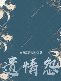 遗情怨