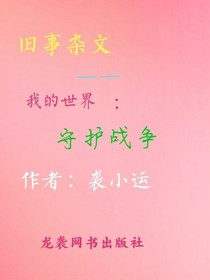 舊事雜文……我的世界：守護(hù)戰(zhàn)爭(zhēng)