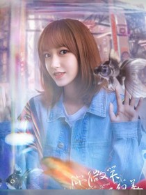 你微笑時(shí)很美第二季（愛程瀟）