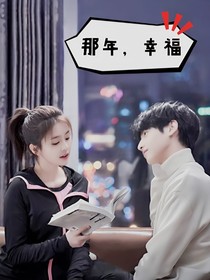 那年，幸福