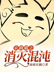 京剧猫之消灭混沌