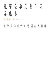 快穿之我只是一只小兔子