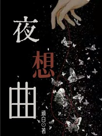 夜想曲