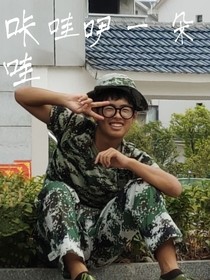 反正就这样