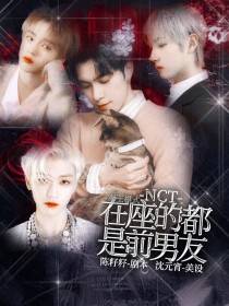 NCT：海王模式—在座的都是前男友