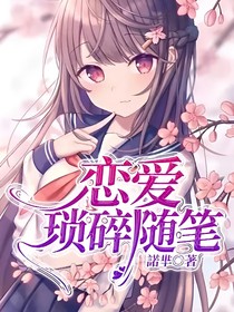 戀愛瑣碎隨筆