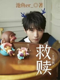 王俊凯，救赎