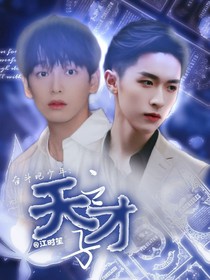 奮斗吧少年：天才之子
