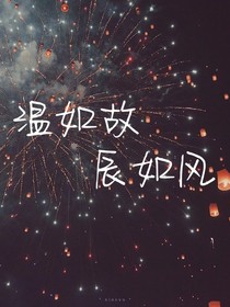 溫如故辰如風(fēng)