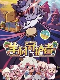 羊村守护者：跨越种族之恋