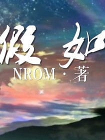 假如——李星诚传