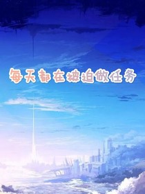 每天都在被迫做任务
