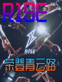 R1SE：荣登青云路