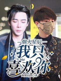 烟火星辰——我只喜欢你