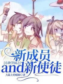 方块学园之新成员and新使徒（已废）-d822