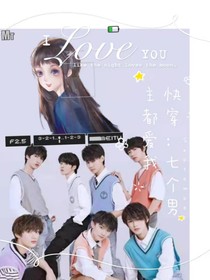 快穿：七个男主都爱我