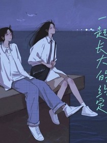 和你一起长大的约定