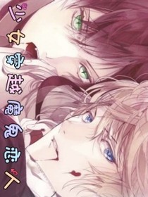 少女穿越魔鬼戀人（第一季）