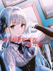 每天都在和作者斗智斗勇！