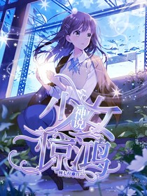 神說少女驚鴻