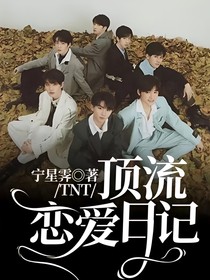 TNT：顶流恋爱日记