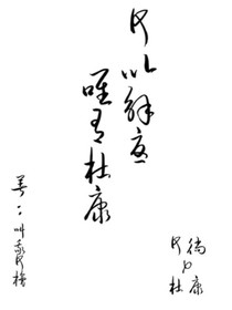 何以解忧唯有杜康