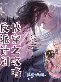 快穿之攻略反派计划（二）