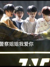 TNT：警察姐姐我們愛你