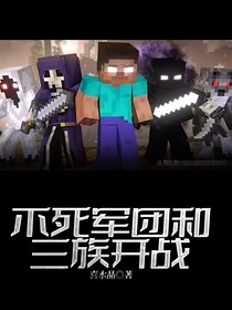 不死军团和三族开战