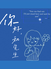 你好，和先生