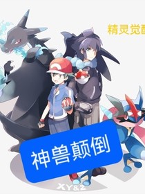精灵觉醒之神兽颠倒