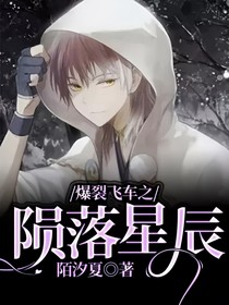 爆裂飞车之陨落星辰