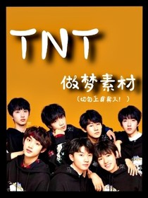 TNT做夢素材（甜文）