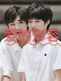 爱的形容……