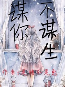 谋你不谋生