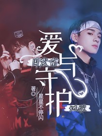 周震南：爱与守护（一）