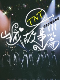 TNT：山城故事篇