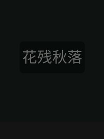 花残秋落