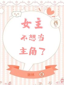 女主不想當(dāng)主角了