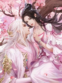 神尊是朵娇花