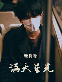 張真源：滿天星光