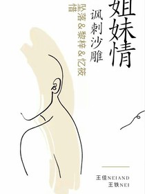 姐妹情（諷刺沙雕）