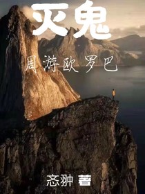 灭鬼：环游欧罗巴