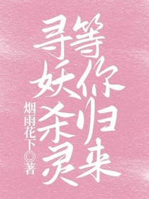 寻妖杀灵等你归来