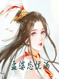 孟婆忘忧汤