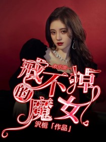 欢乐颂：戒不掉的魔女